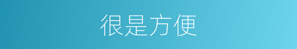 很是方便的意思