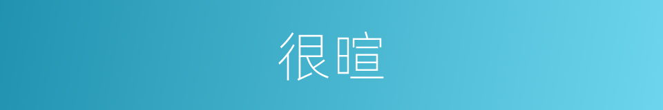 很暄的意思