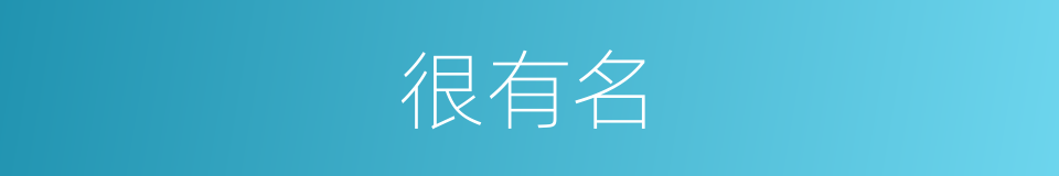 很有名的意思