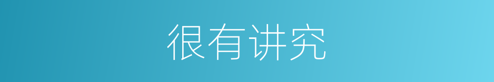 很有讲究的同义词