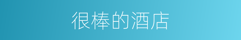 很棒的酒店的同义词