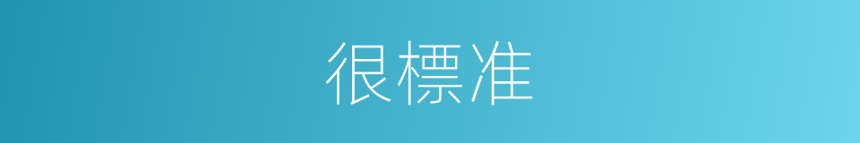 很標准的意思