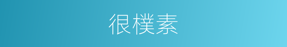 很樸素的意思