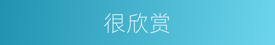 很欣赏的意思