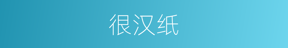 很汉纸的意思