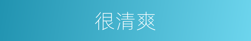 很清爽的意思