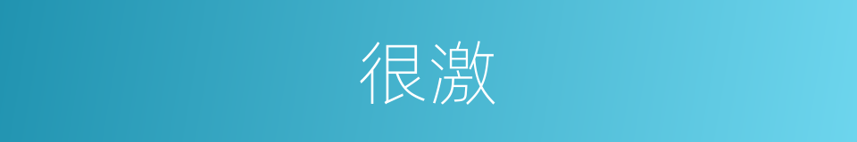 很激的意思