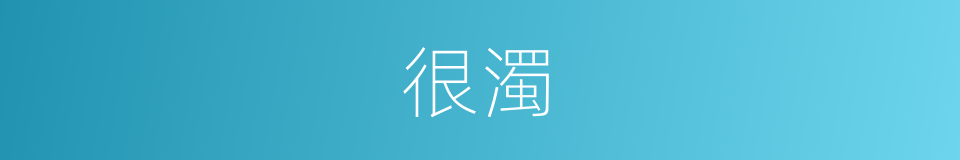 很濁的意思