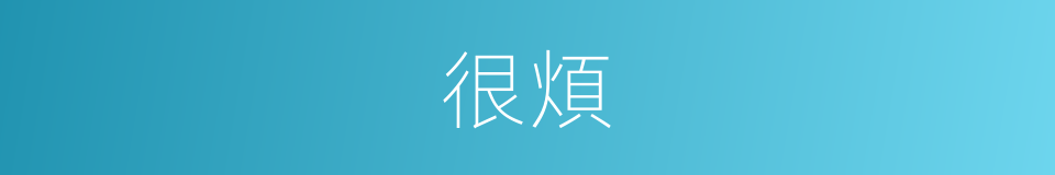 很煩的意思