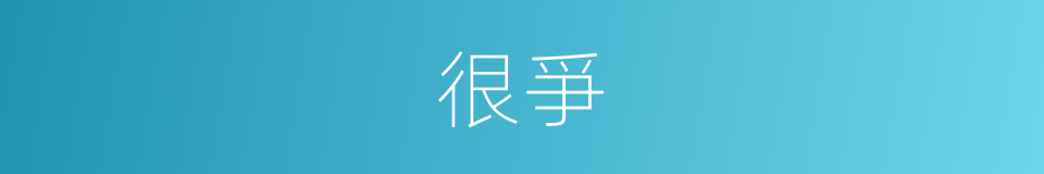 很爭的意思