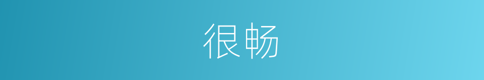 很畅的意思