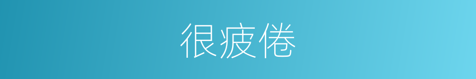 很疲倦的意思