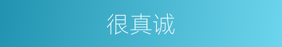 很真诚的意思