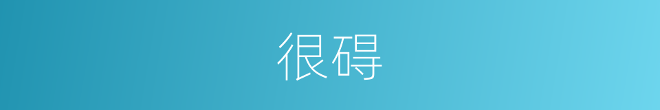很碍的意思
