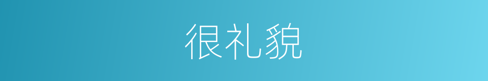 很礼貌的意思