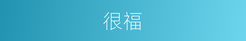 很福的意思