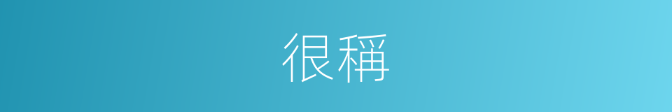 很稱的意思