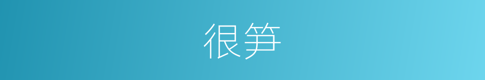 很笋的意思