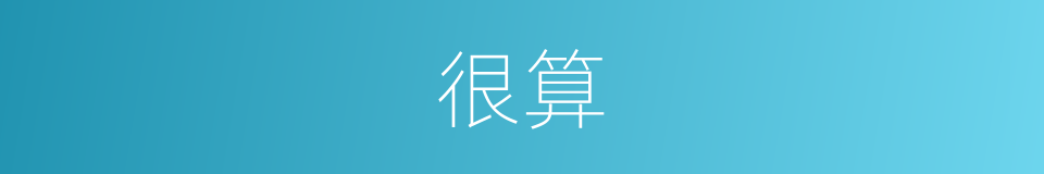 很算的意思