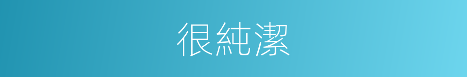 很純潔的意思