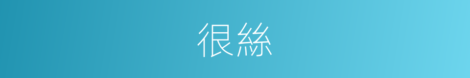 很絲的意思