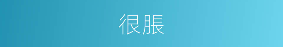 很脹的意思