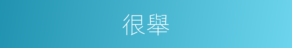 很舉的意思