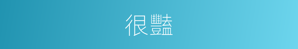 很豔的意思