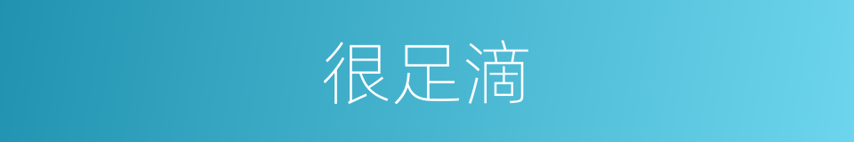 很足滴的同义词