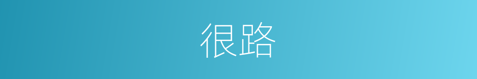 很路的意思