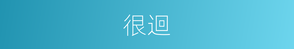 很迴的意思