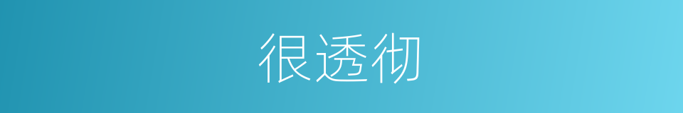 很透彻的意思