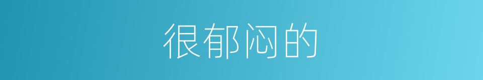 很郁闷的的同义词