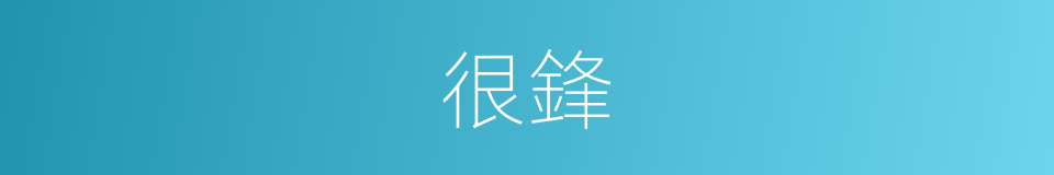 很鋒的意思