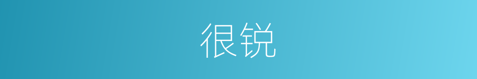 很锐的意思