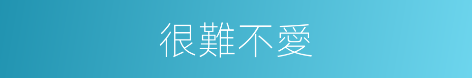 很難不愛的同義詞