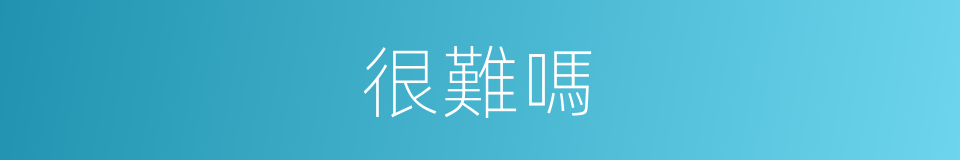 很難嗎的意思
