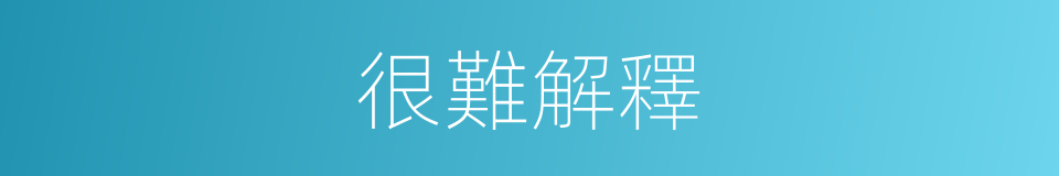 很難解釋的同義詞