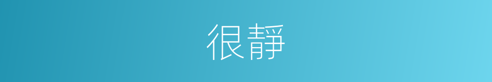 很靜的意思