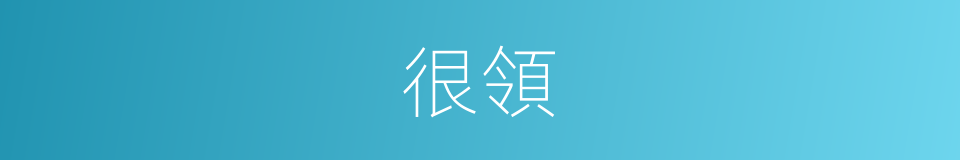 很領的意思