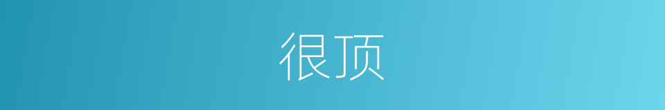 很顶的意思