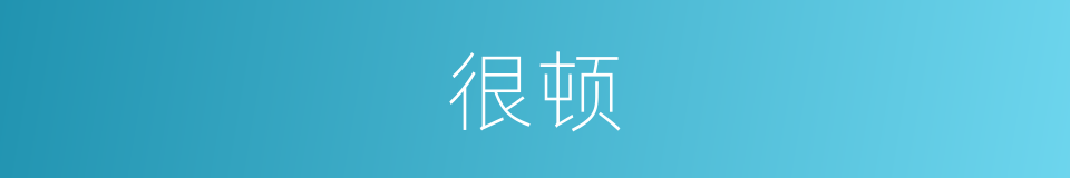 很顿的意思
