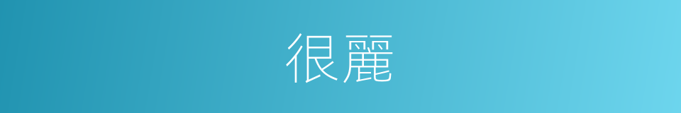 很麗的意思