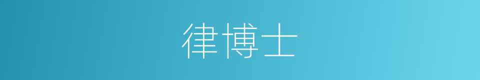 律博士的意思