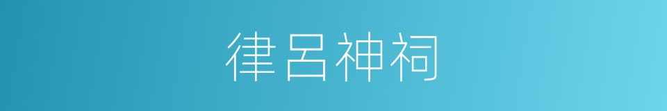 律呂神祠的同義詞