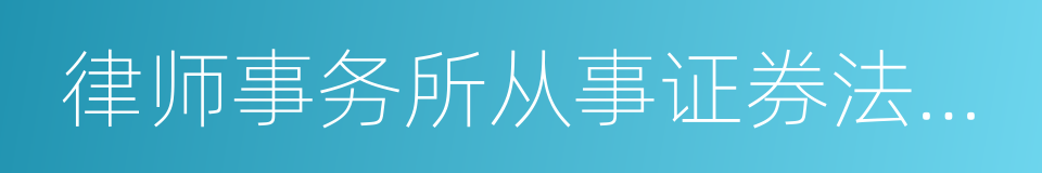 律师事务所从事证券法律业务管理办法的同义词