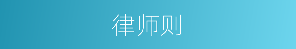 律师则的同义词