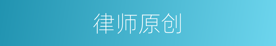 律师原创的同义词