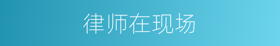 律师在现场的同义词