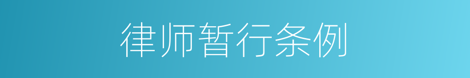 律师暂行条例的同义词